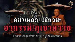 อย่าเผลอ!!เชียวนะ!!อากรรพ์ภูเขาควาย!!ประสบการณ์ธุดงค์หลวงปู่บุญ!!ผจญสิ่งลี้ลับในแดนลาว