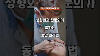 10년 젊어지는 비밀! 성형외과 전문의가 말하는 동안 관리법 #피부관리 #동안되는법 #저속노화