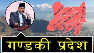 गण्डकी प्रदेशको बिस्तृत विवरण र केहि तथ्यहरु | Gandaki Province Nepal