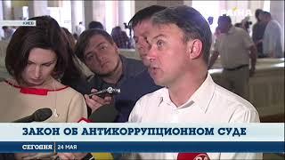 Закон об антикоррупционном суде на этой неделе уже точно не примут