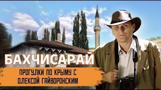 Прогулки по Крыму с Олексой Гайворонским. Выпуск 15 – Бахчисарай: сердце Крыма