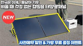 방수가 가능한 캠핑용 태양광패널 탄생! 인디언즈 150W 태양광패널