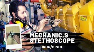 MECHANICS STETHOSCOPE( NOISES VIBRATION DETECTOR )FOR GENERATORS,PUMP MOTORS, FANS ETC URDU/HINDI