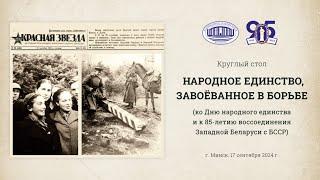 Видео с заседания кругл. стола "Народное единство, завоеванное в борьбе" (ко Дню народного единства)