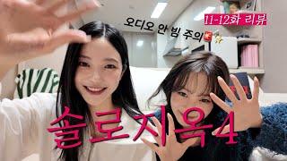 "I can't believe it's already the last time. With Real friend" Single's Inferno4 Episode 11-12Review