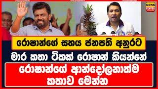 රොෂාන්ගේ සහය ජනපති අනුරට | මාර කතා ටිකක් රොෂාන් කියන්නේ | රොෂාන්ගේ ආන්දෝලනාත්ම කතාව මෙන්න