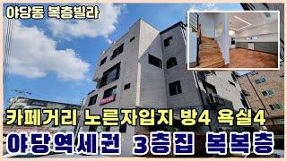 [야당동복층빌라] 야당역세권 복복층(3층집) 마지막1세대 야당역/호수공원8분 입지,퀼리티 최상급 [파주신축빌라]