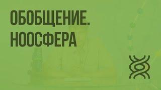 Обобщение. Ноосфера