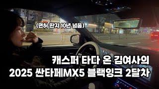 2025 싼타페MX5 하이브리드 블랙잉크 주행 두달차 QnA 후기