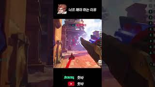 프레야를 너프해야 하는 이유 #오버워치2 #게임 #overwatch2