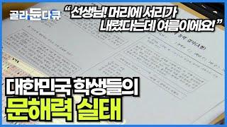수업 중 교과서 단어의 뜻을 몰라 진도를 나가지 못하는 교실│대한민국 초중학교 학생들의 문해력 실태│교과서를 읽지 못하는 아이들│#골라듄다큐