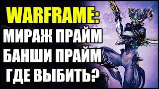 Warframe: Мираж Прайм и Банши Прайм. Где выбить?