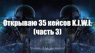 Открываю ещё 35 кейсов! Я просто в шоке!!! K.I.W.I. | Warface