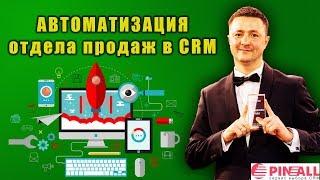 Автоматизация отдела продаж в CRM