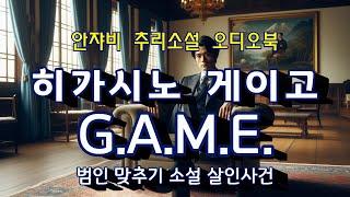 히가시노 게이고의 [범인맞추기 살인사건] 범인이 누군지를 맞춰야 살아남는다?