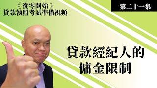 2023 美國貸款執照 (NMLS) 考試。第二十一集《從零開始》美國貸款經紀考試準備視頻 - 貸款經紀人的佣金限制。英文不好如何通過貸款經紀考試？建友地產貸款培訓（二零二三）。