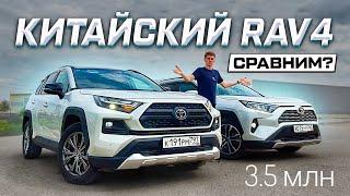 RAV4 ИЗ КИТАЯ: ЛУЧШИЙ АВТОМОБИЛЬ ЗА 3,5 млн! Отличия КИТАЙСКОЙ версии