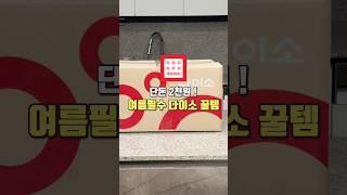 단돈 2천원! 다이소 주방템 여름꿀템 꼭 사세요‍️