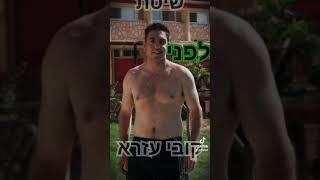 לפני ואחרי חיטוב הגוף בשיטת קובי עזרא #דיאטה #הרזיה
