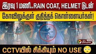 மர்மமான திருட்டு: கோவில் உண்டியல் மாயம்! - கேமரா கண்களிலும் சிக்காத முகங்கள் | Temple Heist