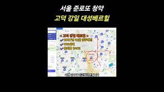 서울 준로또 청약, 무주택자 1주택자 필수 청약 단지, 고덕강일 대성베르힐