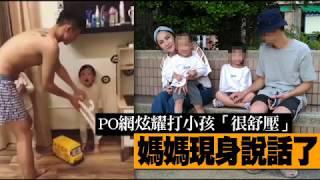 PO網炫耀打小孩「很舒壓」　媽媽現身說話了 | 台灣蘋果日報