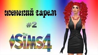 The Sims 4 | Симс 4 - Женский гарем: Знакомство с парнями (стрим)