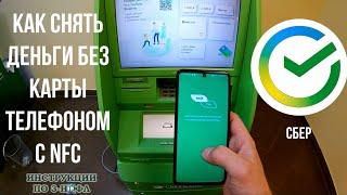 Как снять деньги без карты телефоном с NFC с банкомата сбербанк