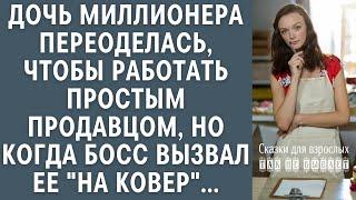 Дочь миллионера переоделась, чтобы работать простым продавцом, но когда босс вызвал ее "на ковер"...