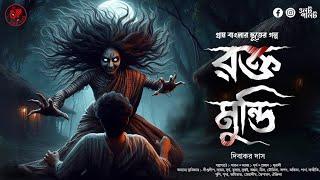 (#ভূতের_গল্প) রক্ত মুন্ডি | দেবতার ভর সিরিজ | গ্রাম বাংলার ভূতের গল্প | @OolotPalot