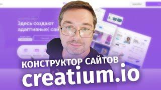 Как нереально быстро сделать сайт в creatium.io. Конструктор сайтов