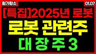 [2025년 로봇 특집] 눌림목으로 다가온 로봇 관련주!! 지금 바로 공략할 대장주 3!! 로봇 관련주 2025CES 관련주 #월가황소