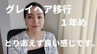 【グレイヘア移行】この１年で試したモノ。