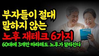 부자들이 절대 말하지 않는 6가지 | 노후 재테크의 모든 것 | 인생 후회 | 노년의 깨달음 | 노후 생활의 진실 | 인생 강의| 인생 지혜 | 철학 | 명상 | 오디오북