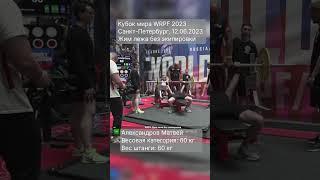 60 кг | Жим лежа б/э | Кубок мира WRPF | Санкт-Петербург | 12.06.23 | #жим #жимлежа #wrpf