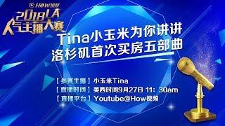 【主播大赛】Tina小玉米为你讲讲洛杉矶首次买房五部曲