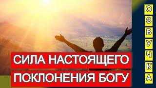 Сила настоящего поклонения Богу в последнее время. Бог ждет. Канал "Страж на стене" Озвучка видео.