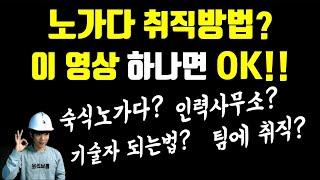 노가다 입문과 취직방법!쉽게 알려드림(기술자되는법,숙식노가다,인력사무소)