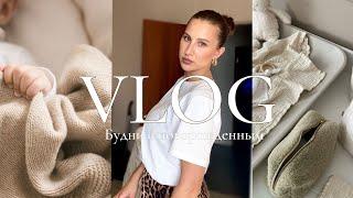 VLOG / БУДНИ С НОВОРОЖДЕННЫМ