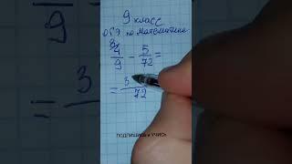 Дроби к 9 классу забыл. Подготовка к ОГЭ по математике. Обучает репетитор по математике Жиренков