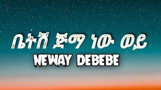 Neway Debebe - Betsh jimma new wey (lyrics) || ነዋይ ደበበ - ቤትሽ ጅማ ነው ወይ (በግጥም)