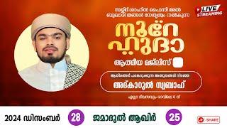 LIVE | അത്ഭുതങ്ങൾ നിറഞ്ഞ  നൂറേ ഹുദാ ആത്മീയ മജ്‌ലിസ് - 79 | SAYYID SHAHIN FAIZY AL BUQARI PANDIKKAD