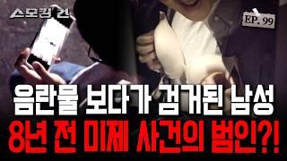 역대급 엽기적인 변태 연쇄살인범 이대영!