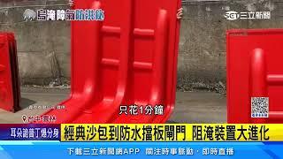 經典沙包到防水擋板閘門 阻淹裝置大進化｜三立新聞網 SETN.com