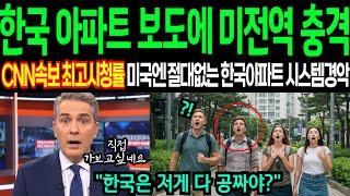 작정하고 만든 미국 CNN 한국특집방송! 미국에는 절대 없는 전세계 오직 한국아파트에 있는 이것보고 넋나간 외국인들 충격