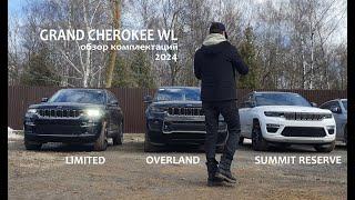 Grand Cherokee WL 2024 сравнение комплектаций Summit Overland Limited ч2