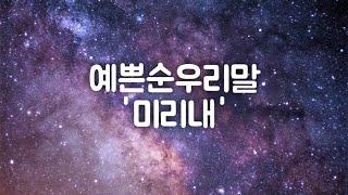 예쁜 순우리말 미리내, 토박이말 #shorts