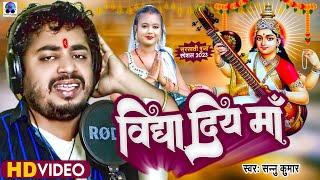 Saraswati Puja Song | Sannu Kumar Saraswati Puja Song | Saraswati Puja Song 2024 | Saraswati Puja