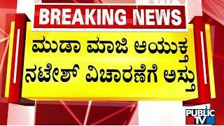 ಮೈಸೂರಿನ ಮುಡಾ ಹಗರಣಕ್ಕೆ ಬಿಗ್ ಟ್ವಿಸ್ಟ್ | Muda Site Allotment Scam | Public TV