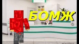 БОМЖ ПОЛУЧИЛ ПАСПОРТ ! ВЫЖИВАНИЕ БОМЖА ! #3